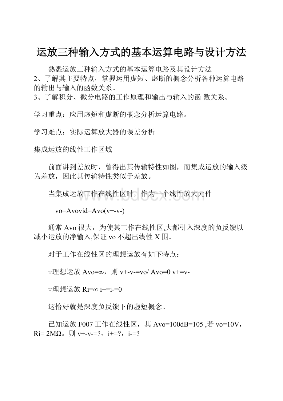 运放三种输入方式的基本运算电路与设计方法.docx