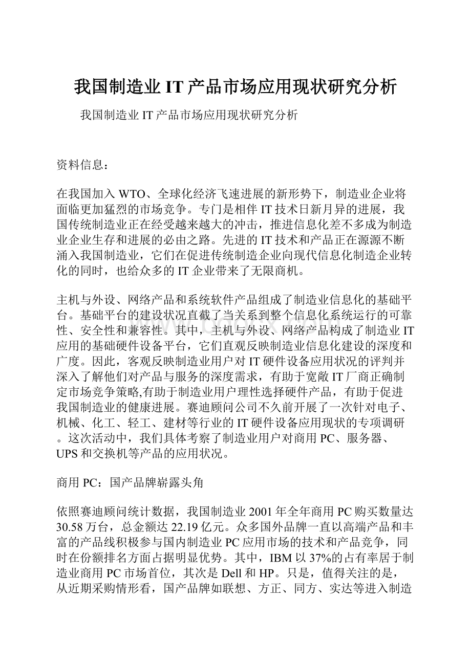 我国制造业IT产品市场应用现状研究分析.docx