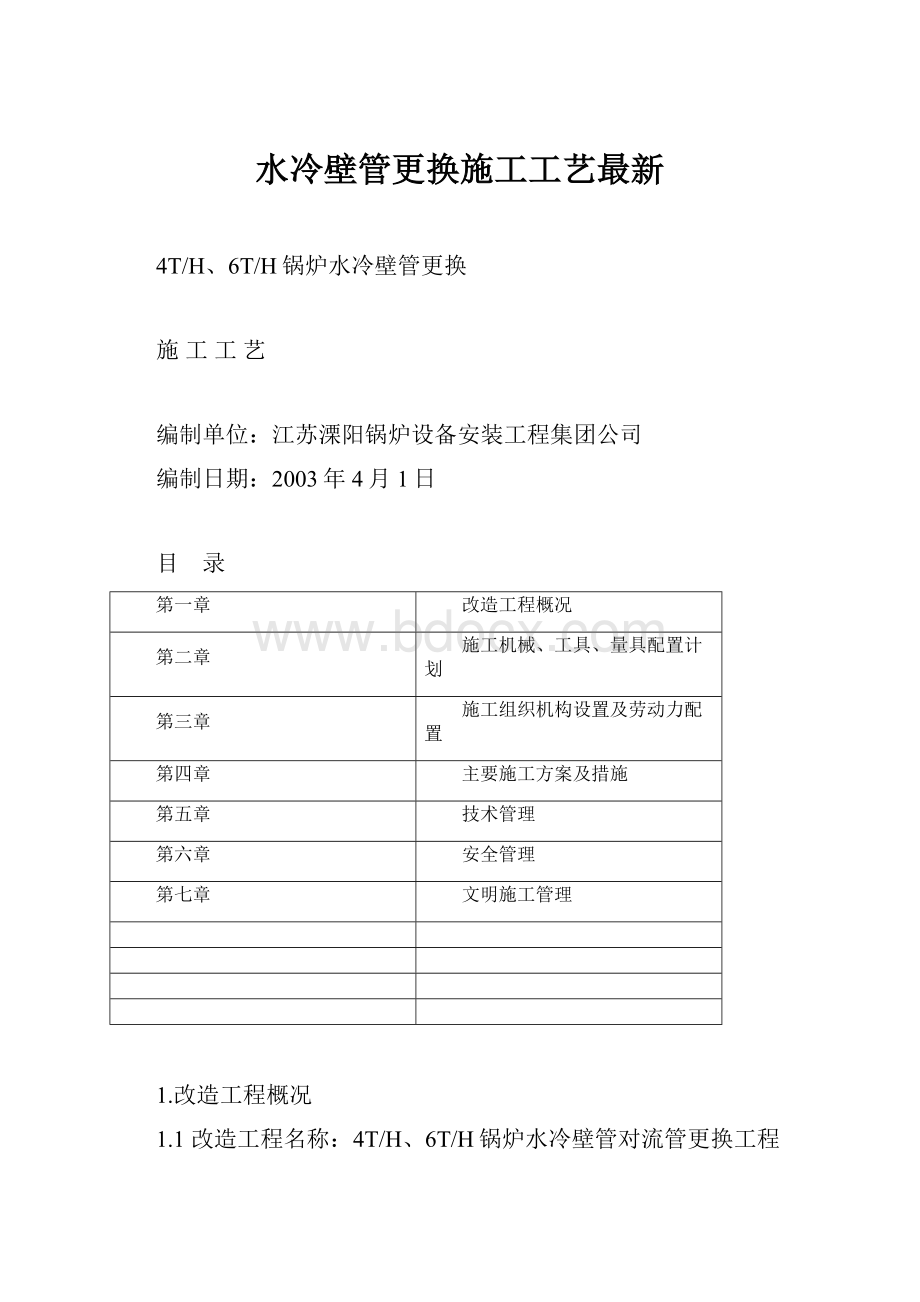 水冷壁管更换施工工艺最新.docx