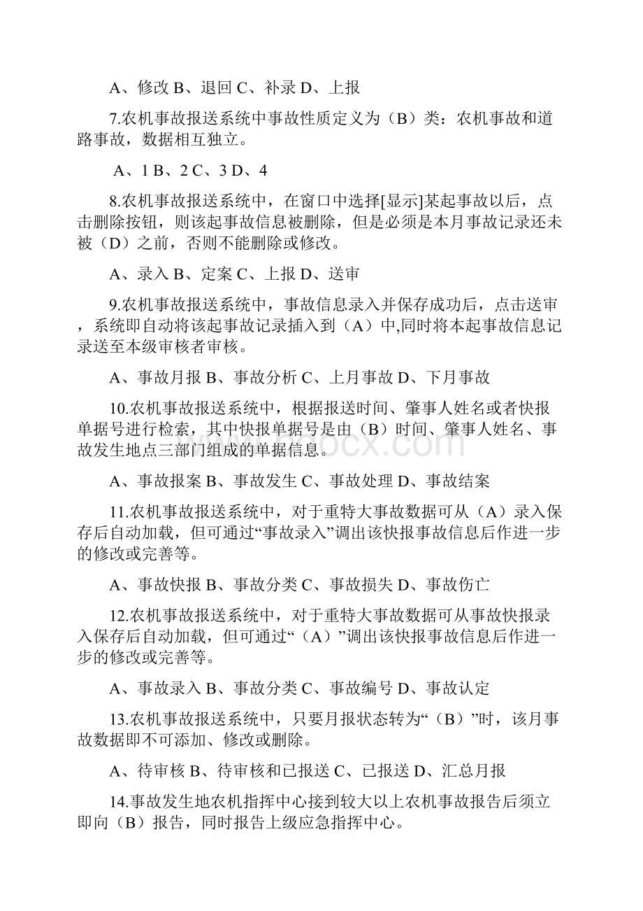 山东农机安全监理事故处理员知识题库.docx_第2页