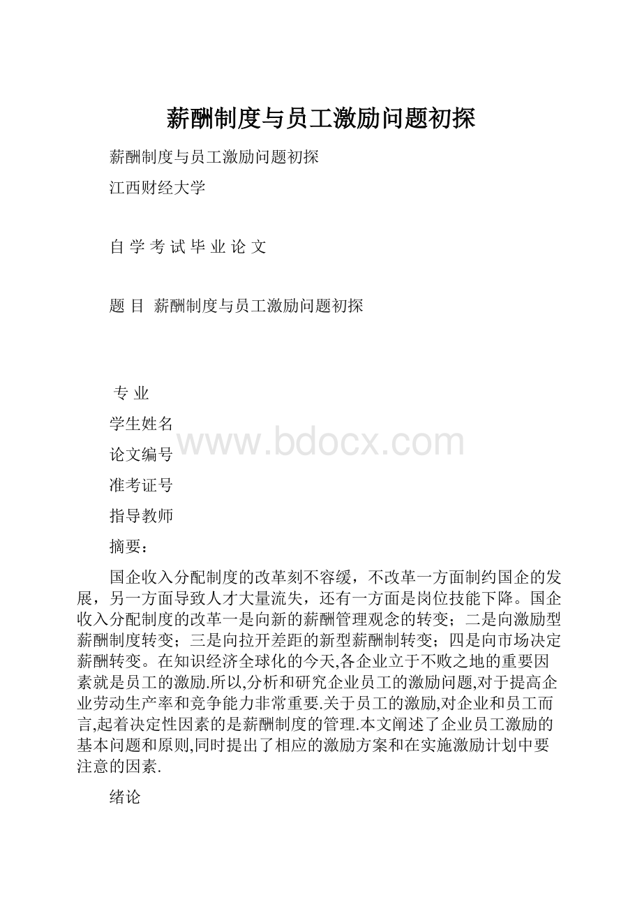 薪酬制度与员工激励问题初探.docx_第1页