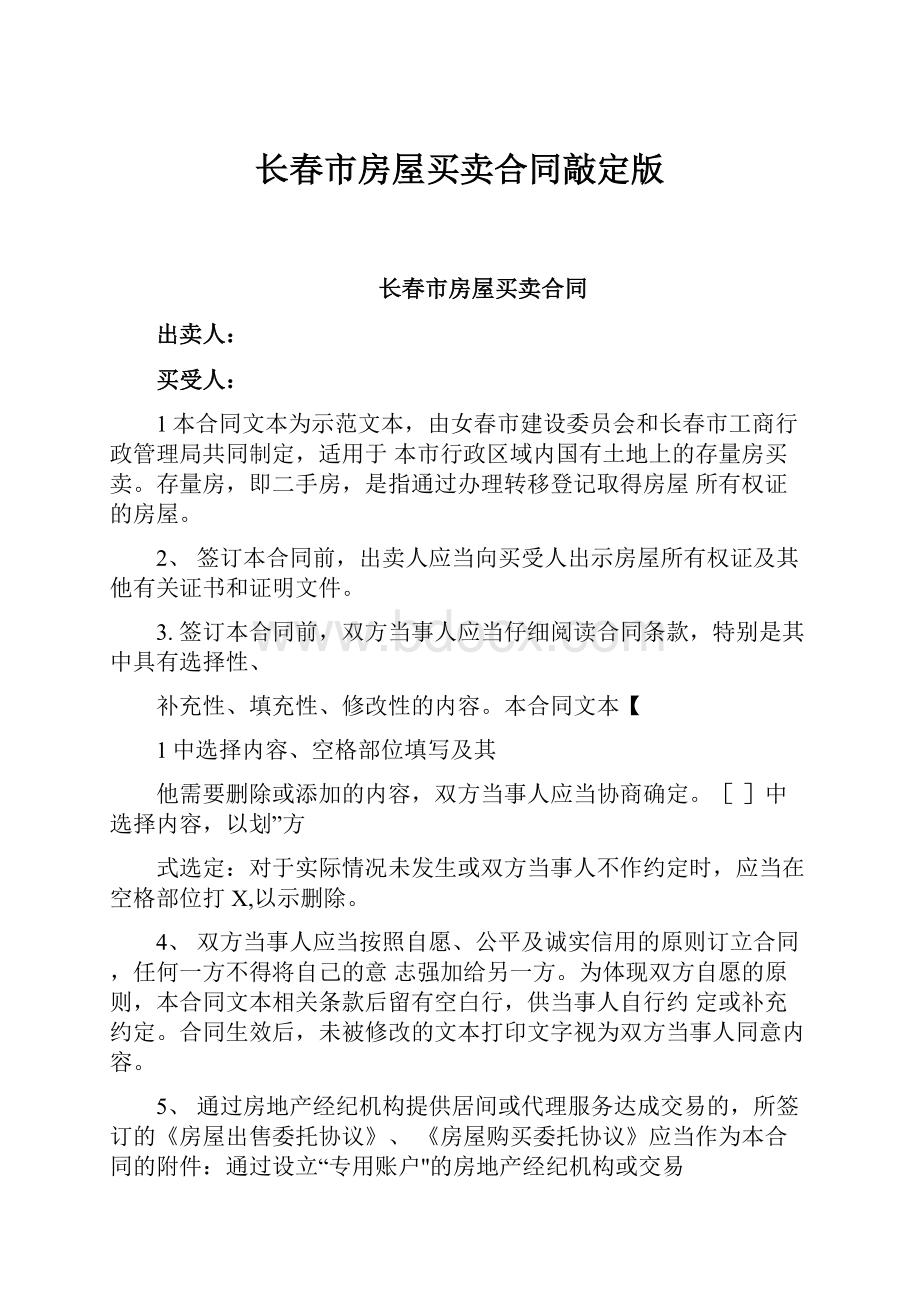 长春市房屋买卖合同敲定版.docx_第1页