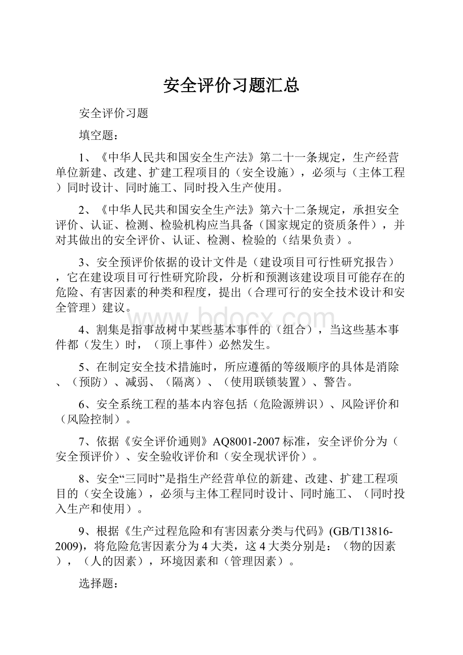 安全评价习题汇总.docx_第1页