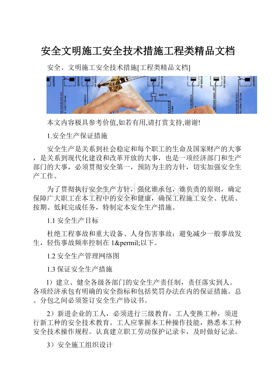 安全文明施工安全技术措施工程类精品文档.docx