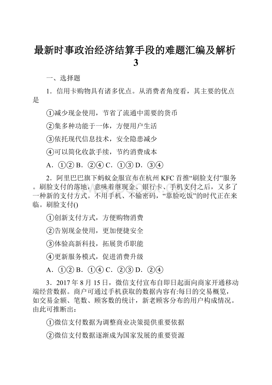 最新时事政治经济结算手段的难题汇编及解析3.docx_第1页