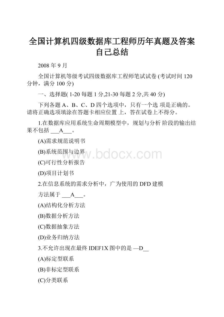 全国计算机四级数据库工程师历年真题及答案自己总结.docx_第1页