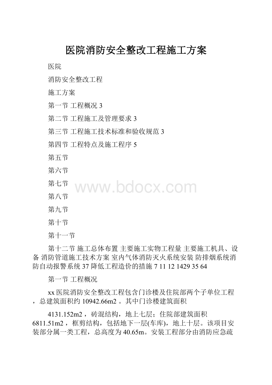 医院消防安全整改工程施工方案.docx