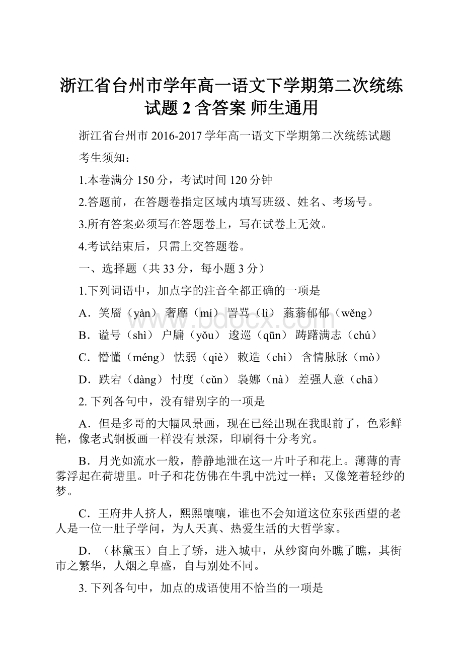 浙江省台州市学年高一语文下学期第二次统练试题2含答案 师生通用.docx