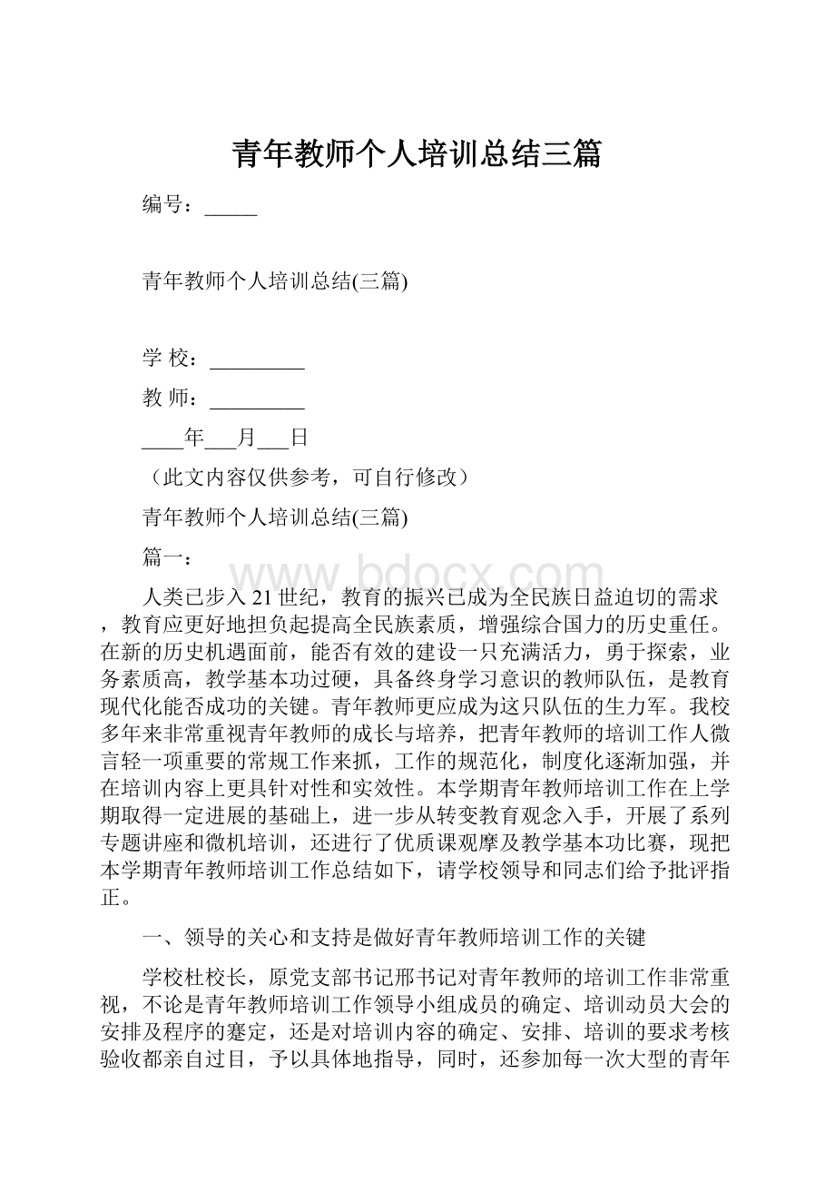 青年教师个人培训总结三篇.docx