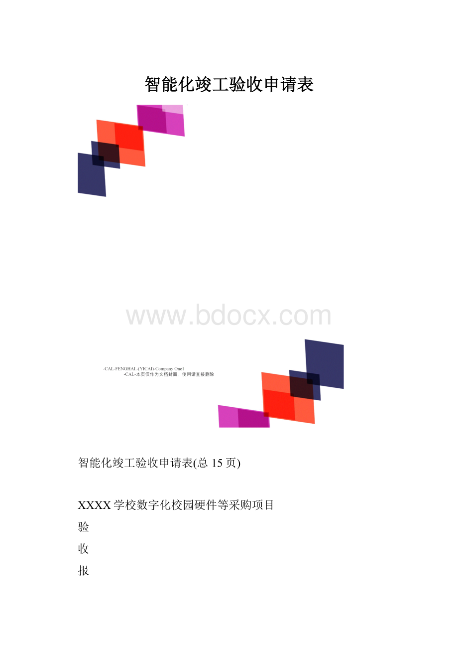 智能化竣工验收申请表.docx_第1页