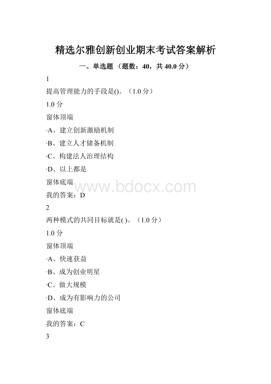 精选尔雅创新创业期末考试答案解析.docx_第1页