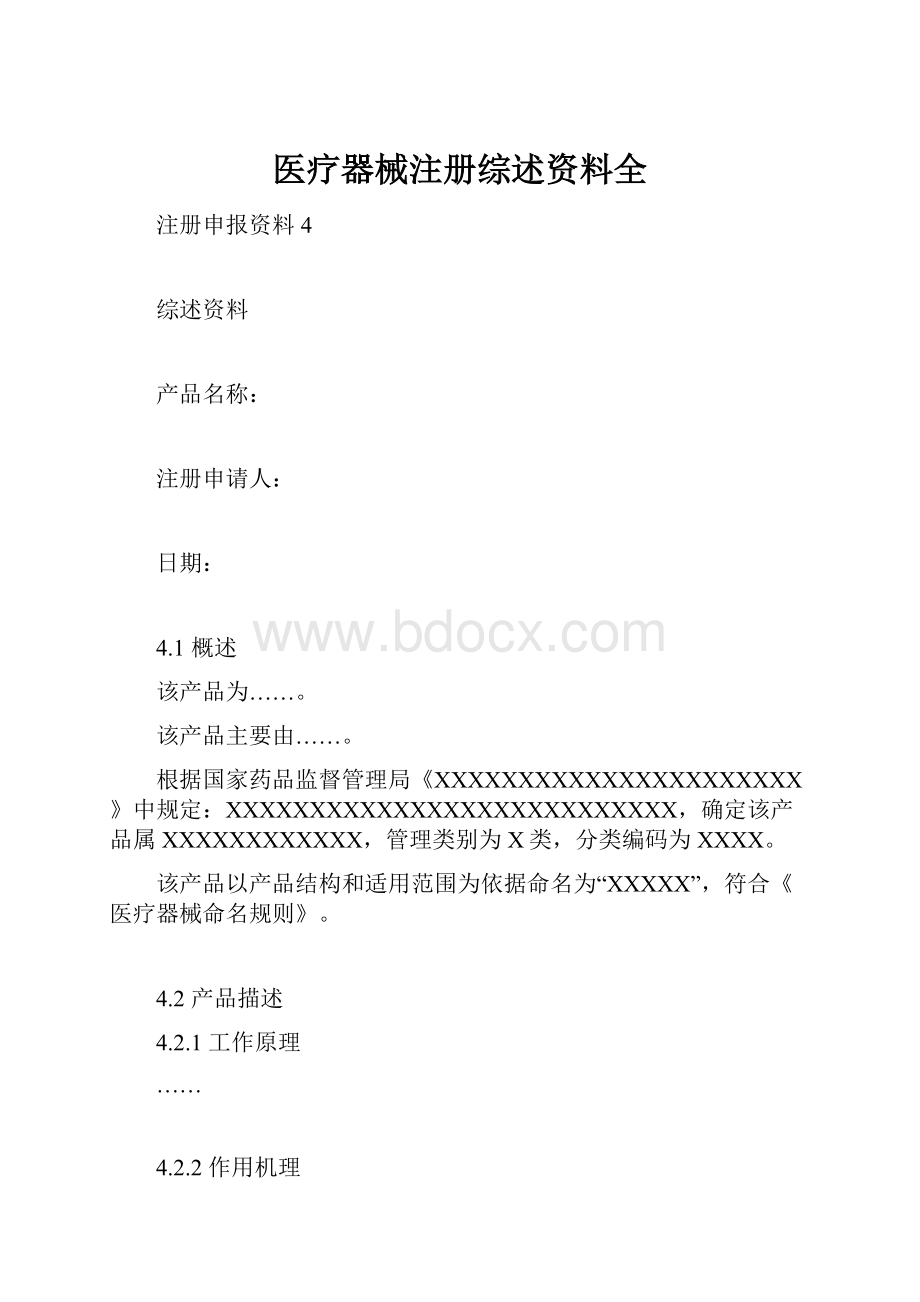 医疗器械注册综述资料全.docx_第1页