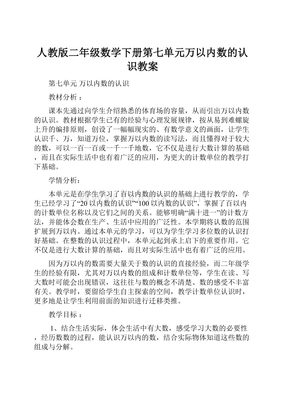 人教版二年级数学下册第七单元万以内数的认识教案.docx_第1页