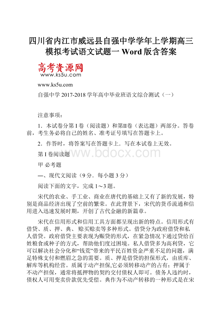 四川省内江市威远县自强中学学年上学期高三模拟考试语文试题一 Word版含答案.docx_第1页