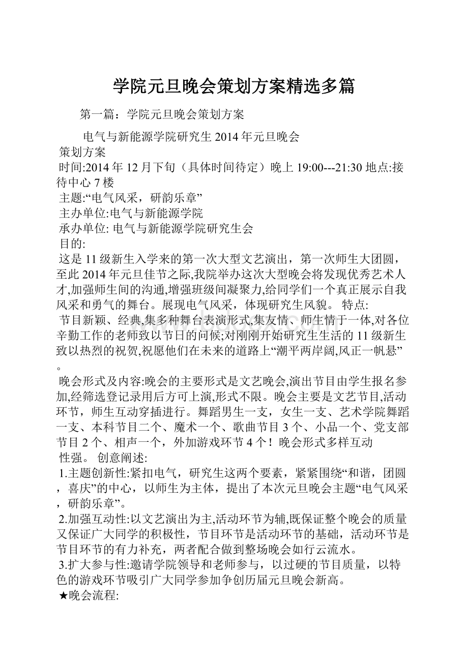 学院元旦晚会策划方案精选多篇.docx