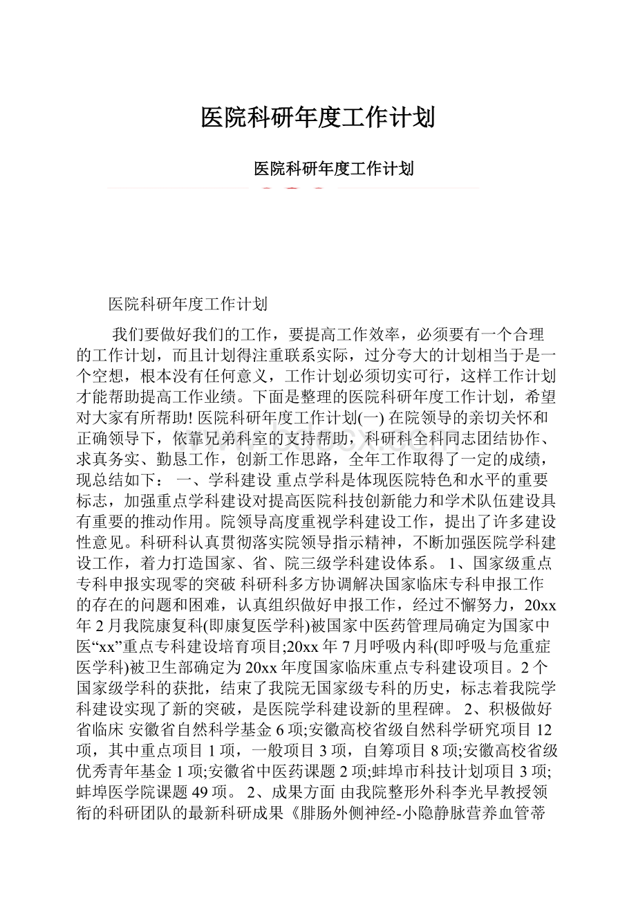 医院科研年度工作计划.docx