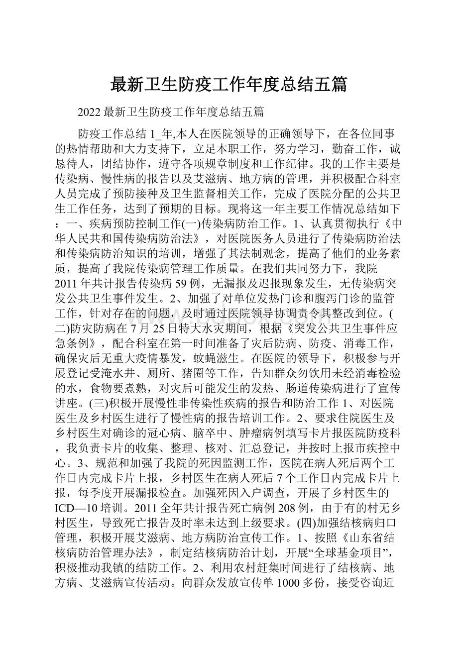 最新卫生防疫工作年度总结五篇.docx_第1页