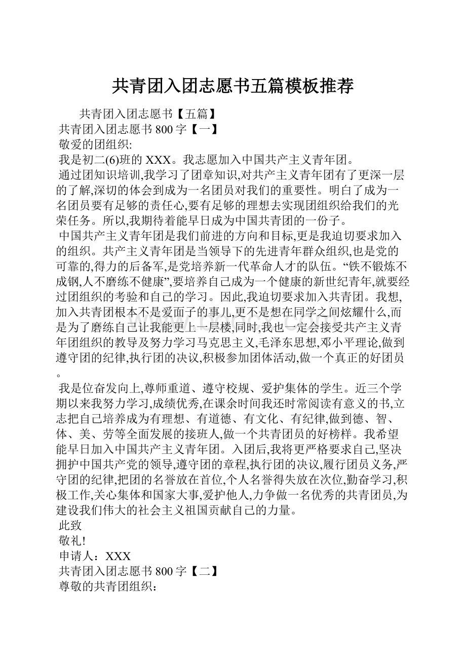 共青团入团志愿书五篇模板推荐.docx_第1页