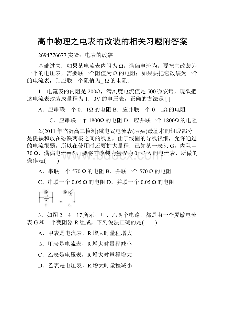 高中物理之电表的改装的相关习题附答案.docx