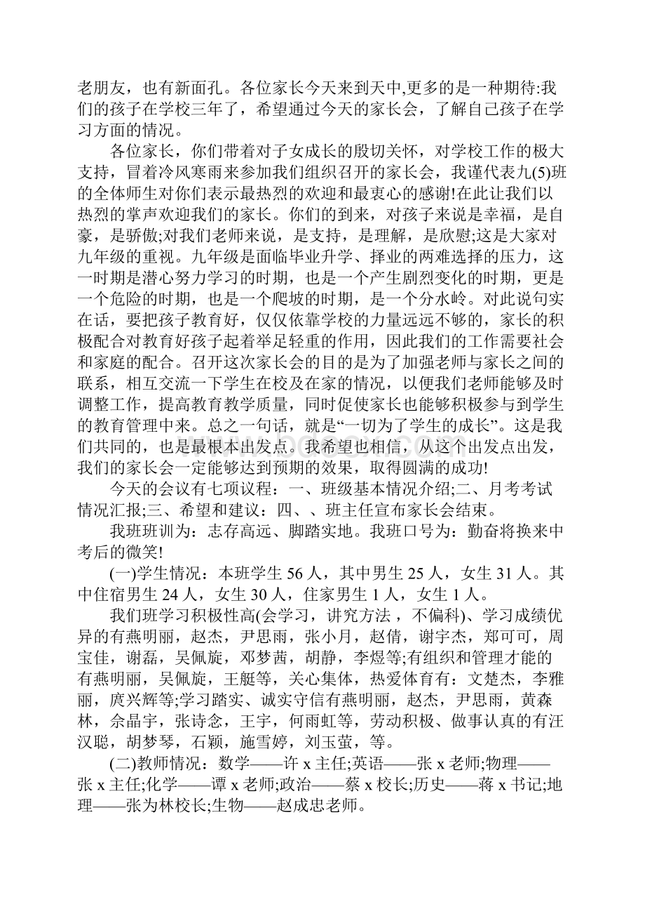 最新九年级上学期家长会班主任发言稿.docx_第3页