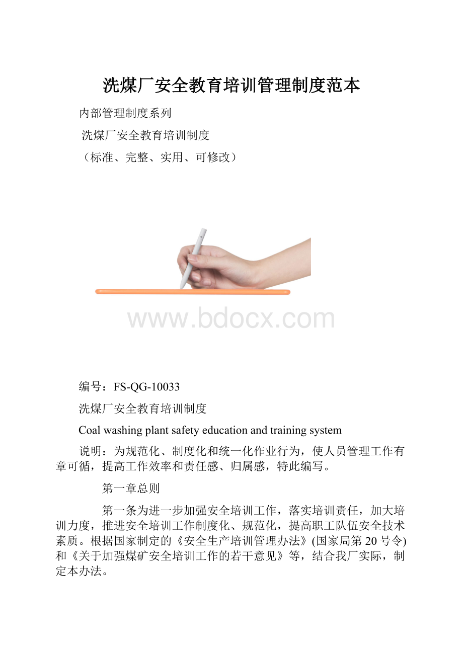 洗煤厂安全教育培训管理制度范本.docx_第1页