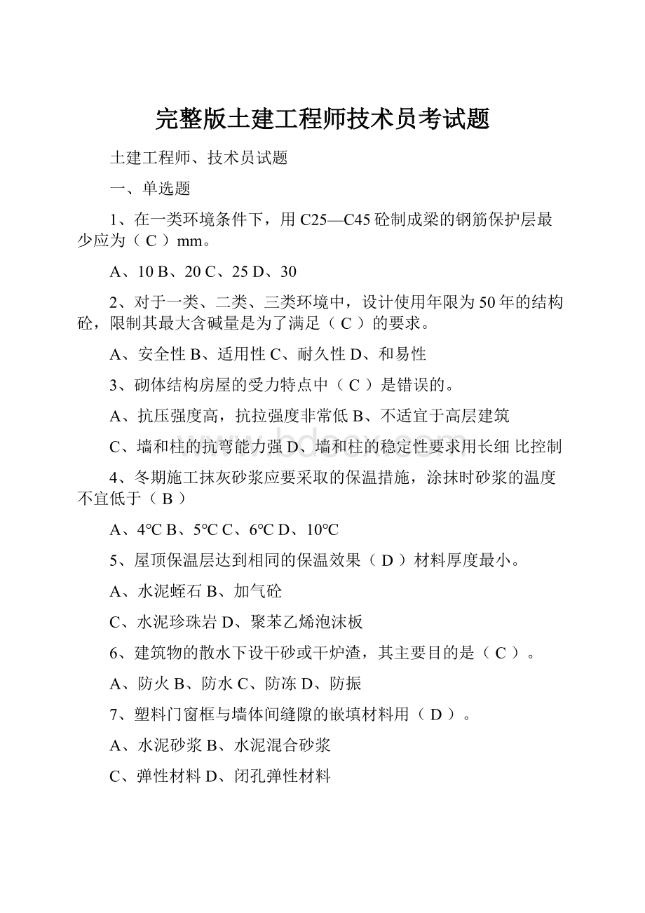 完整版土建工程师技术员考试题.docx