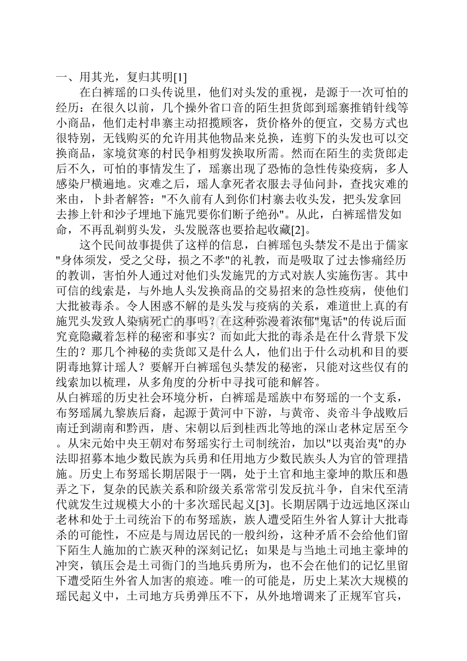 白裤瑶包头禁发习俗溯源考究探讨瑶学之研究理路.docx_第2页