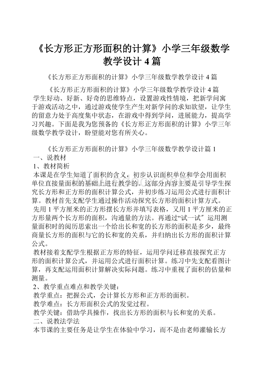 《长方形正方形面积的计算》小学三年级数学教学设计4篇.docx