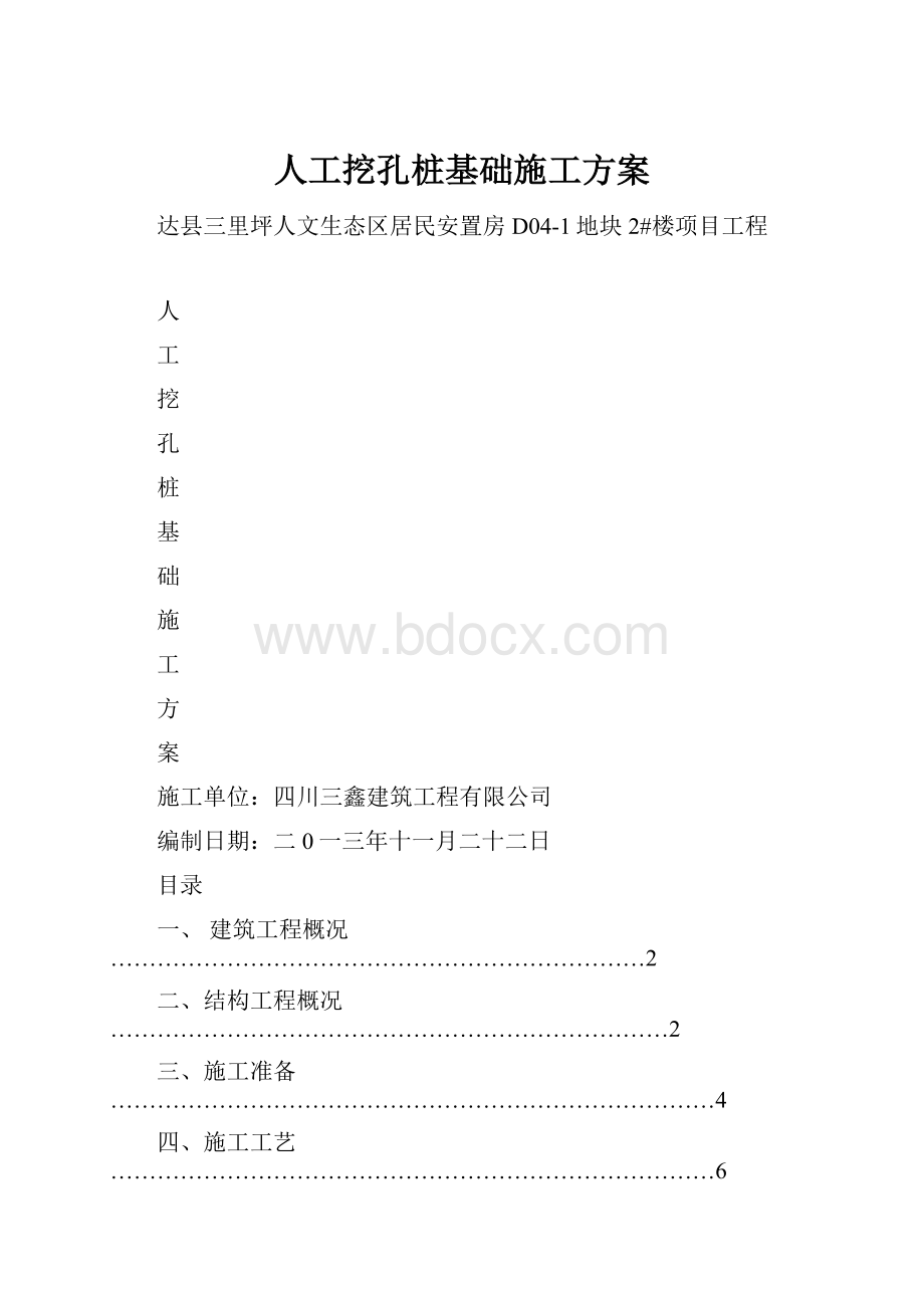 人工挖孔桩基础施工方案.docx_第1页