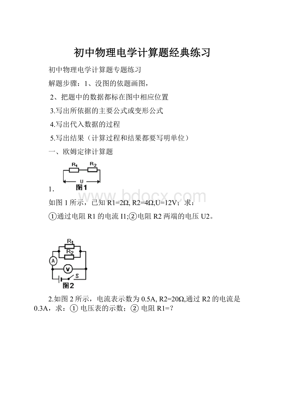 初中物理电学计算题经典练习.docx