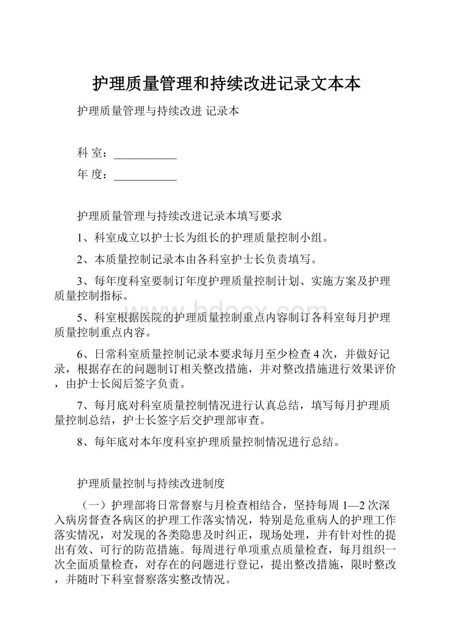 护理质量管理和持续改进记录文本本.docx