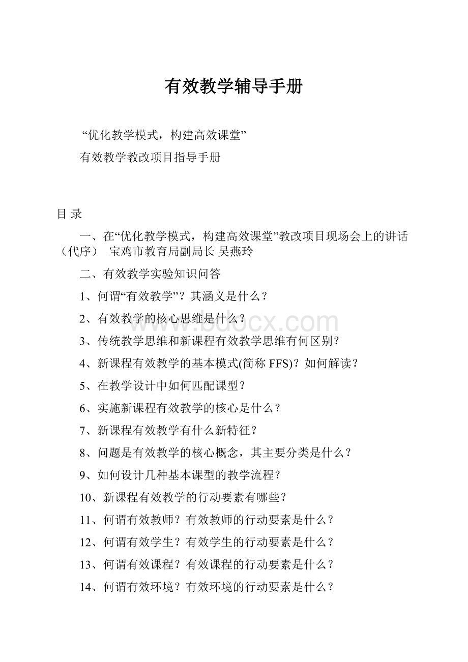 有效教学辅导手册.docx_第1页