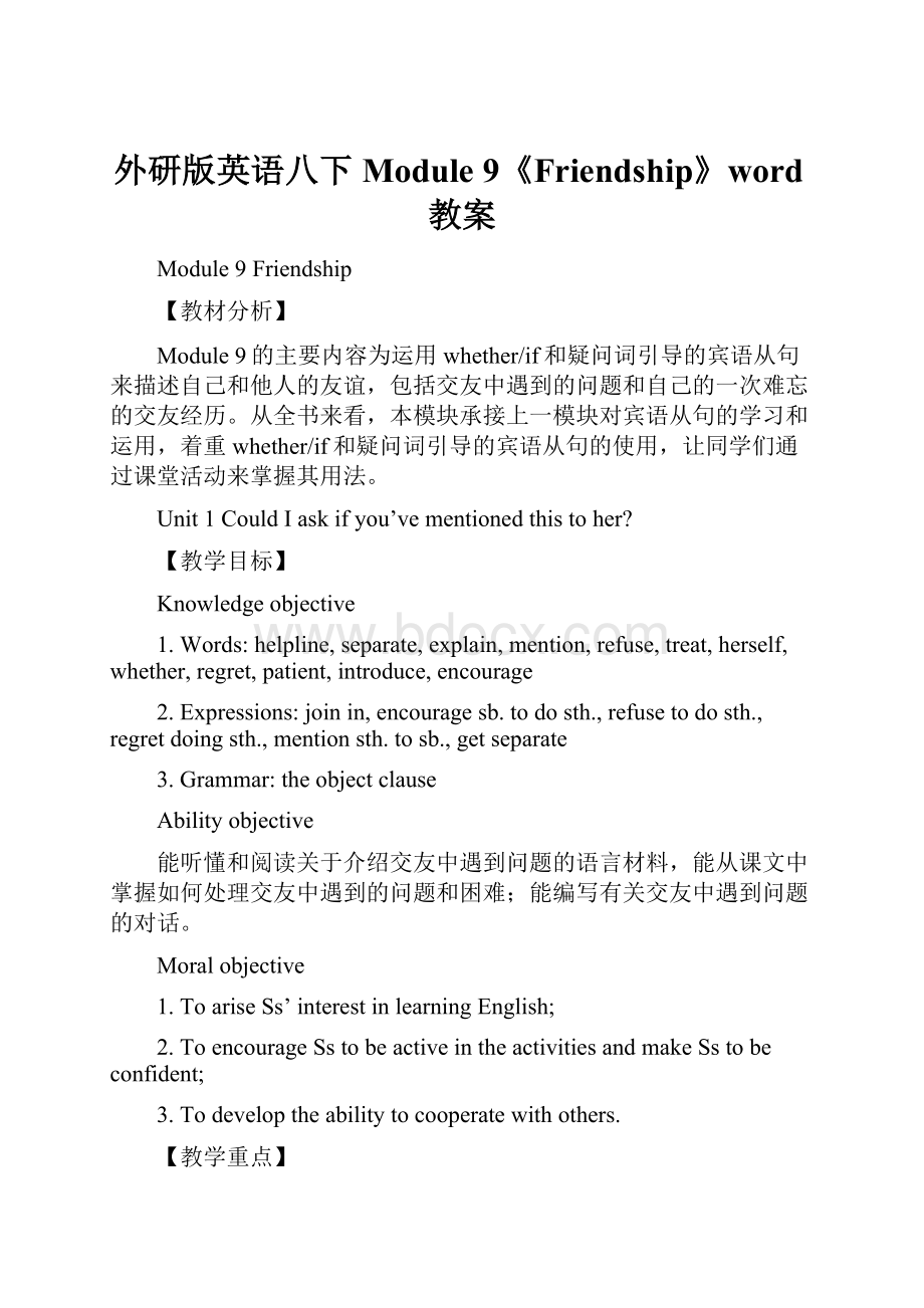 外研版英语八下Module 9《Friendship》word教案.docx