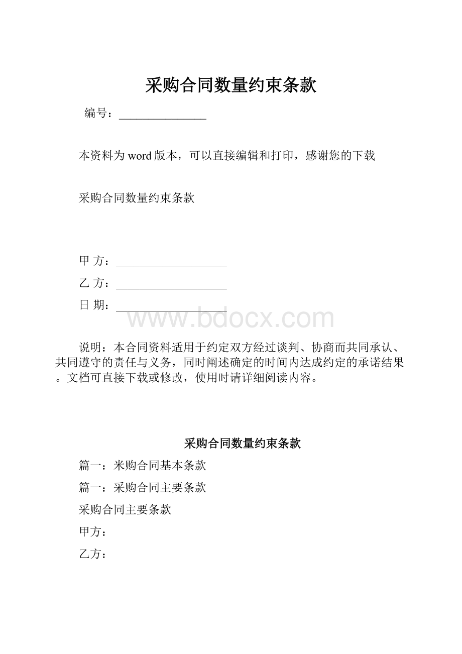 采购合同数量约束条款.docx_第1页