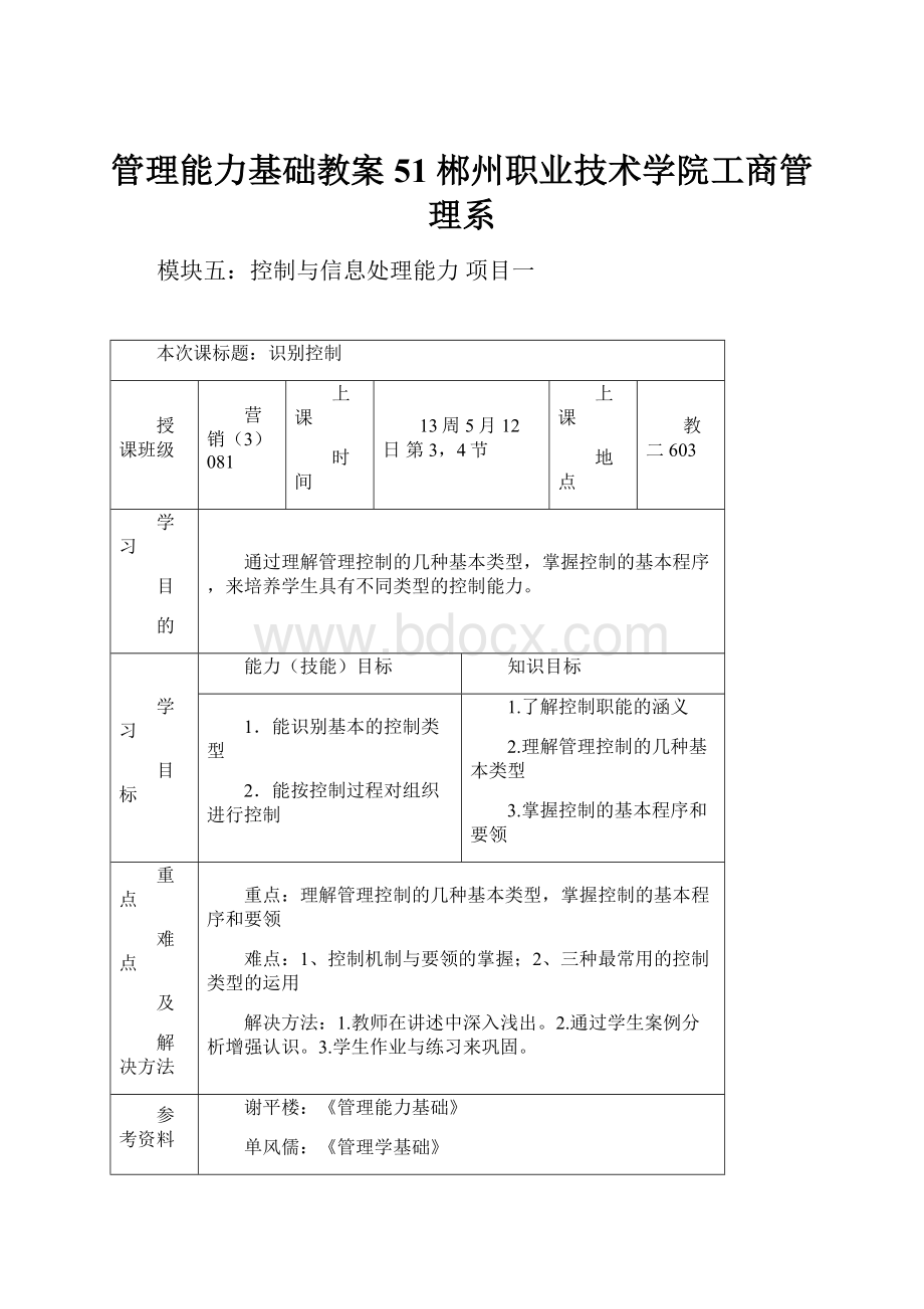 管理能力基础教案51郴州职业技术学院工商管理系.docx