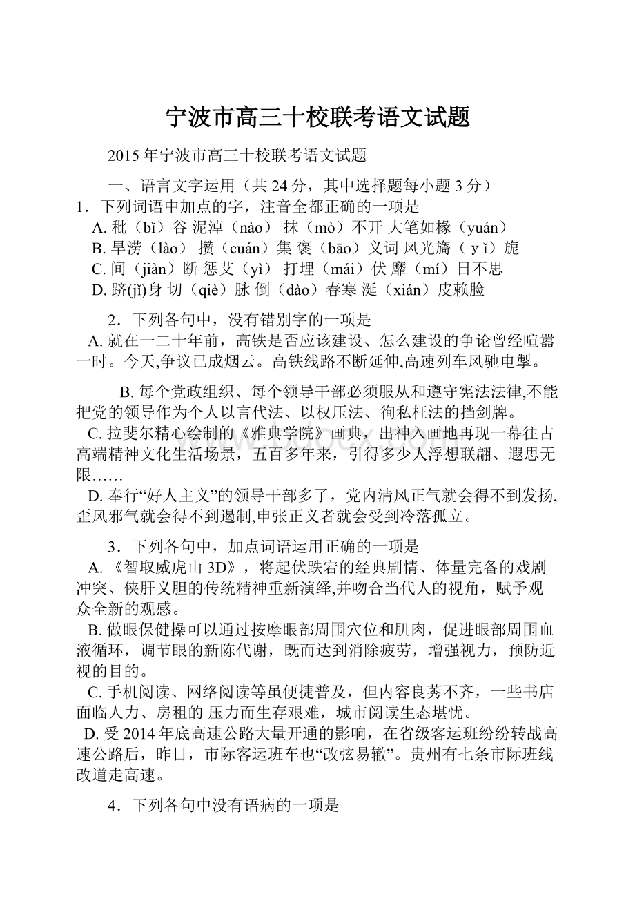 宁波市高三十校联考语文试题.docx