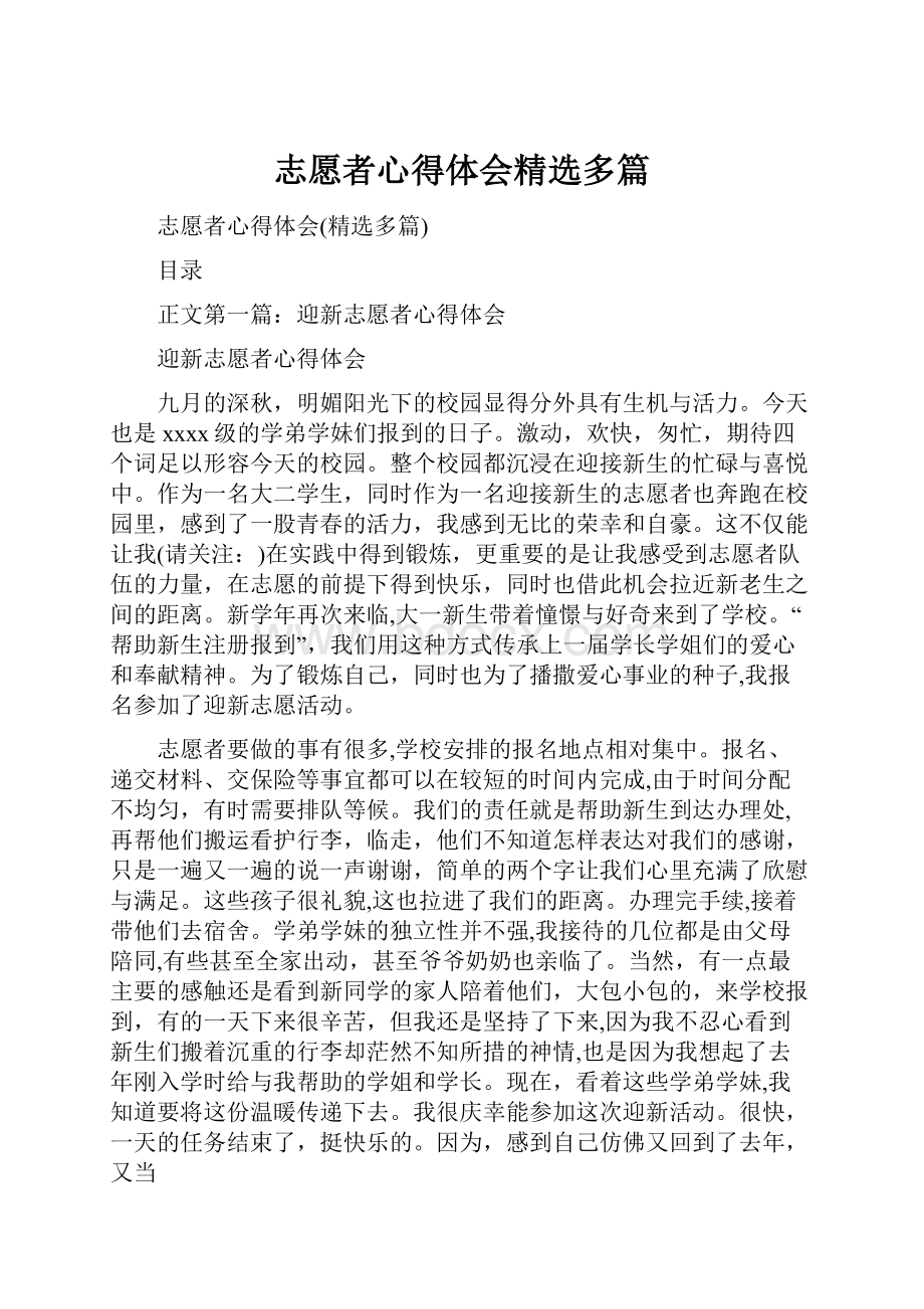 志愿者心得体会精选多篇.docx_第1页