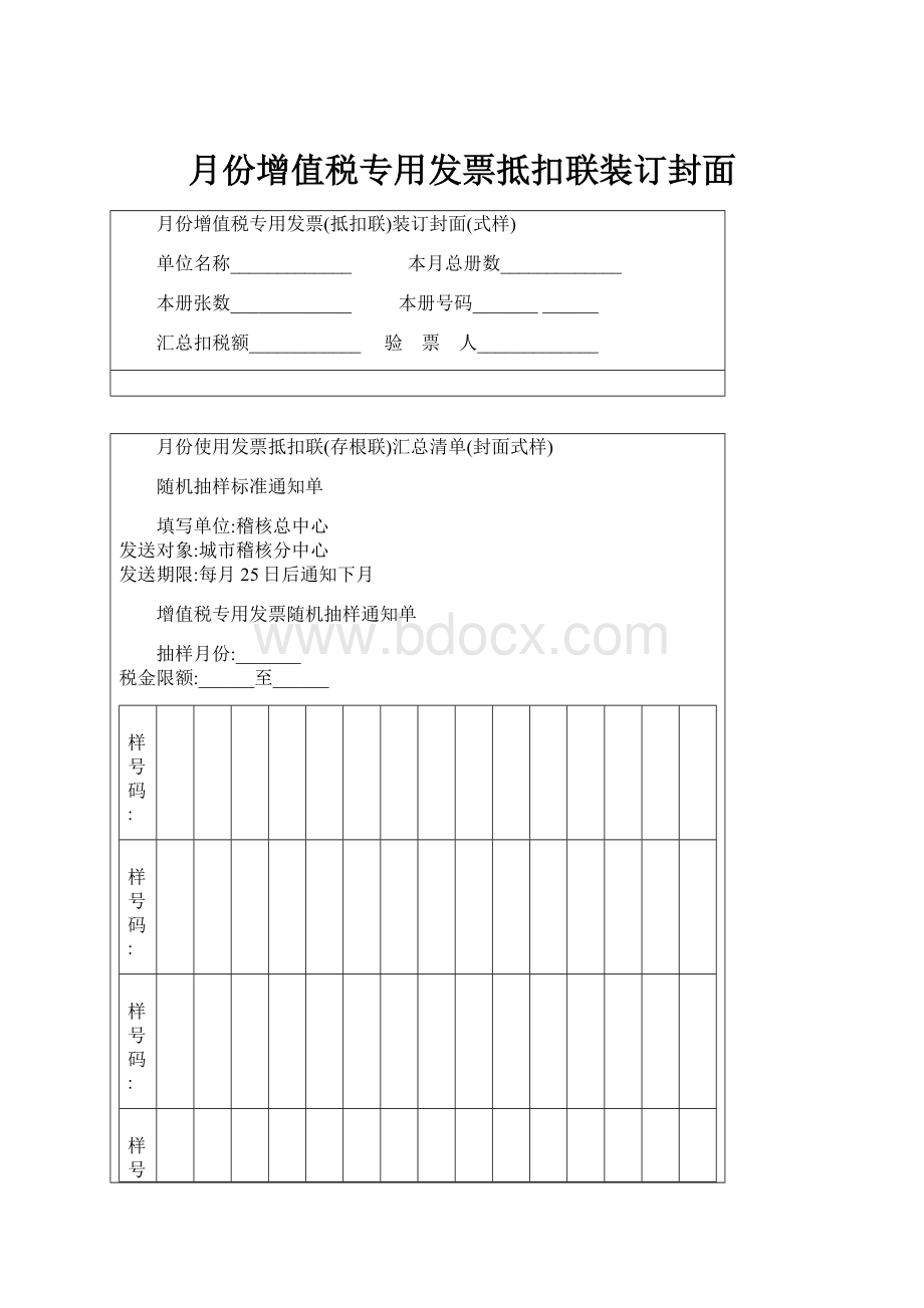 月份增值税专用发票抵扣联装订封面.docx