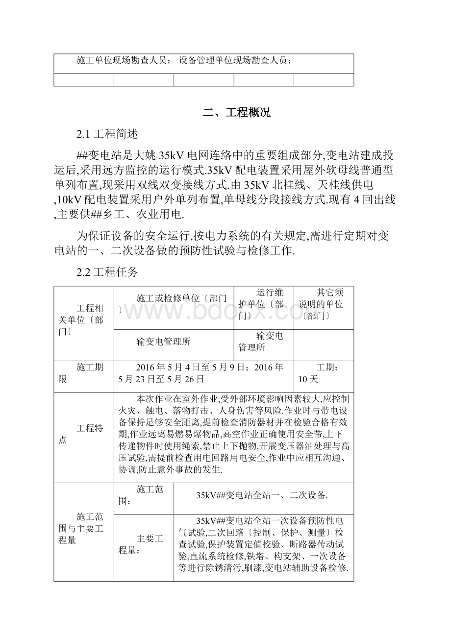 35kV变电站预试定检施工方案.docx_第2页