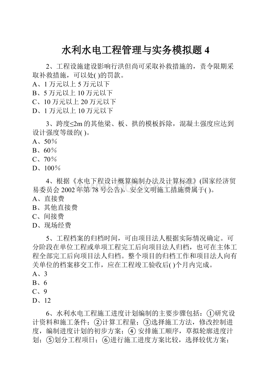 水利水电工程管理与实务模拟题4.docx