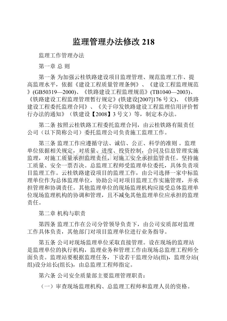 监理管理办法修改218.docx_第1页