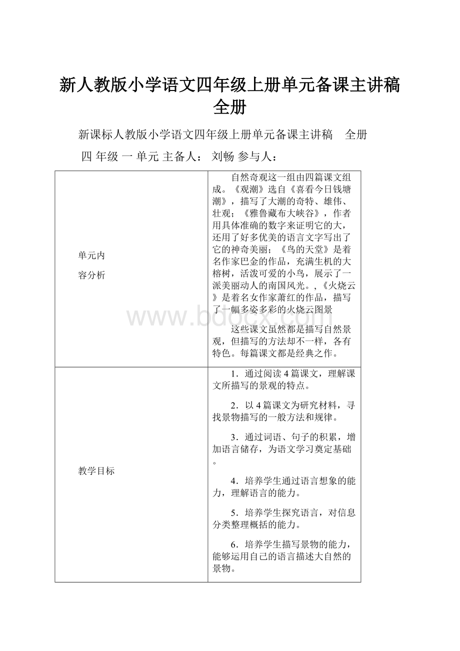 新人教版小学语文四年级上册单元备课主讲稿全册.docx_第1页