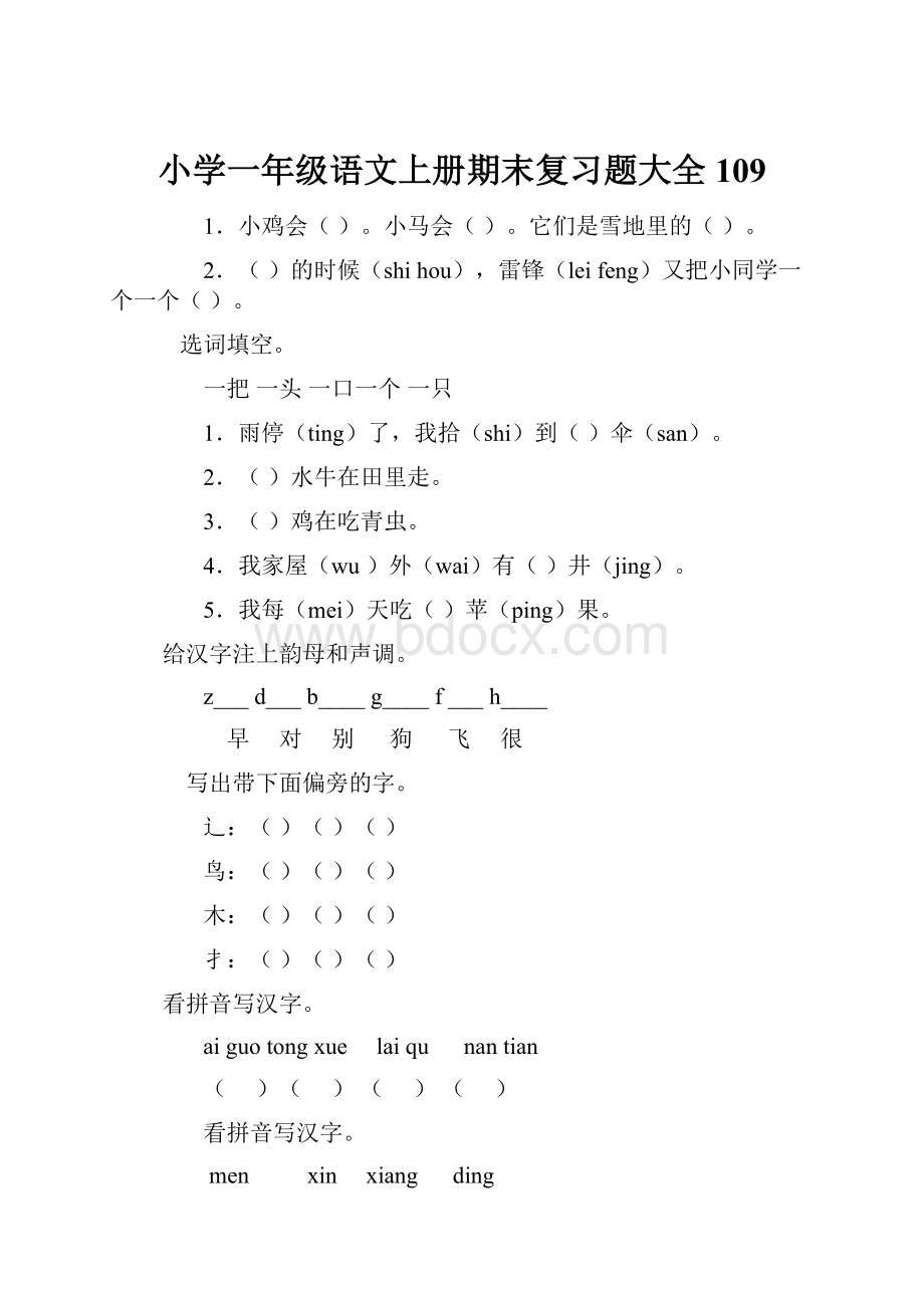 小学一年级语文上册期末复习题大全109.docx