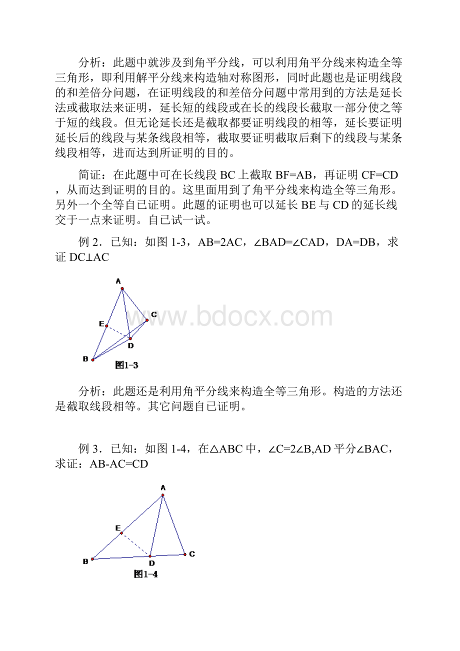 有关角平分线的辅助线做法含例题与分析.docx_第2页