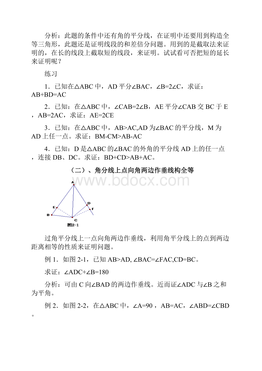 有关角平分线的辅助线做法含例题与分析.docx_第3页