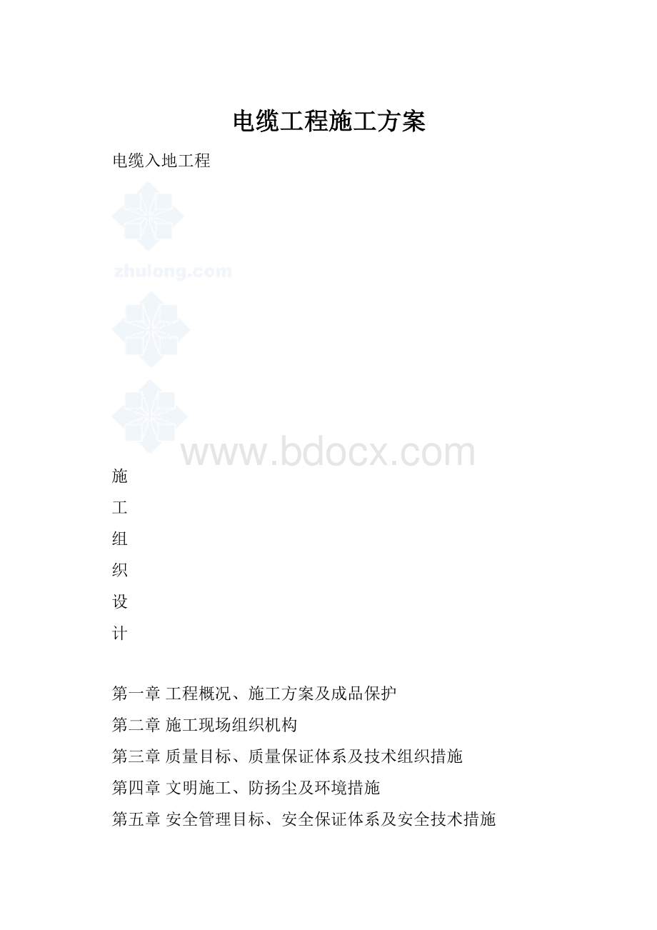 电缆工程施工方案.docx