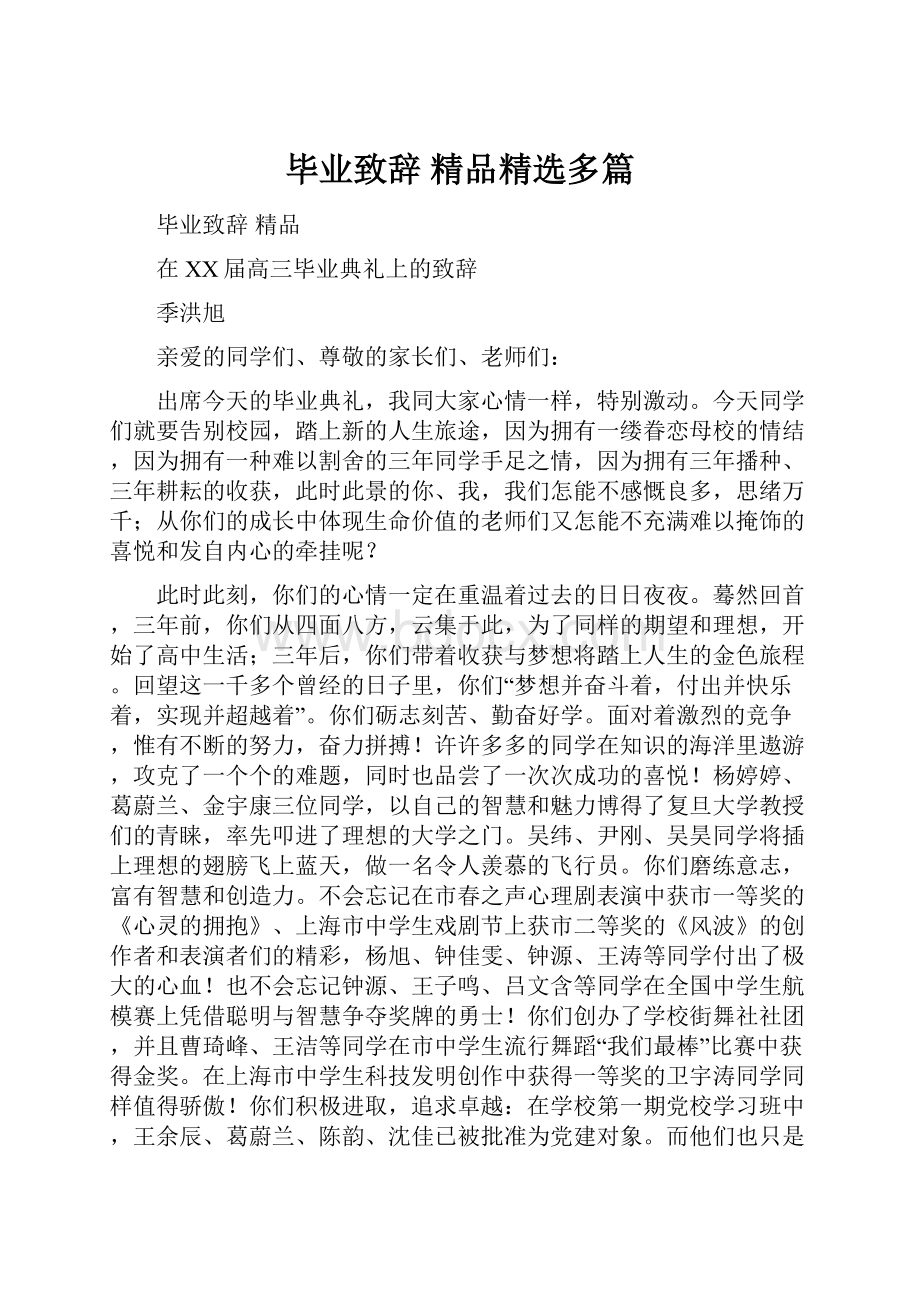 毕业致辞 精品精选多篇.docx_第1页