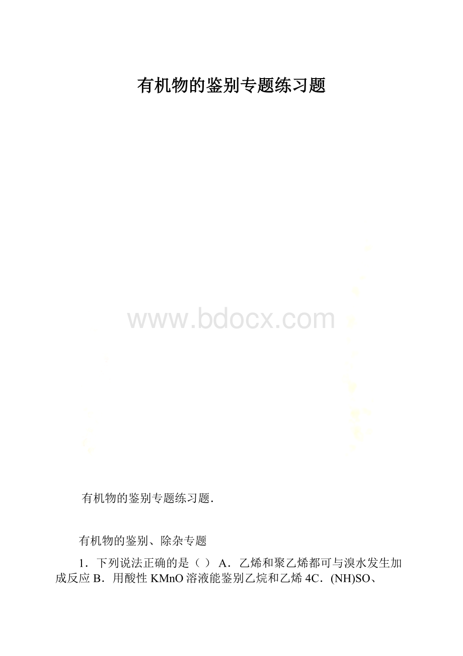 有机物的鉴别专题练习题.docx