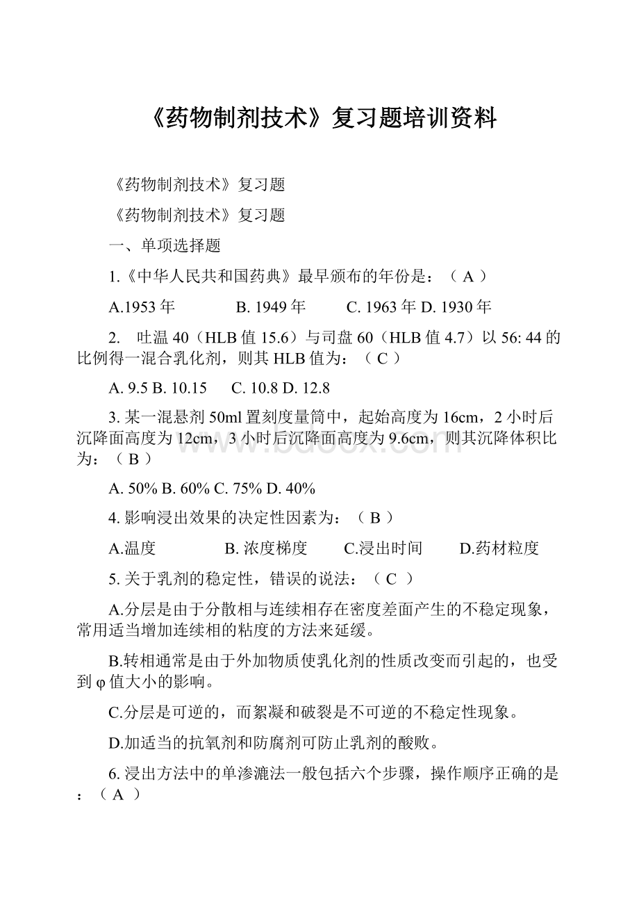 《药物制剂技术》复习题培训资料.docx_第1页