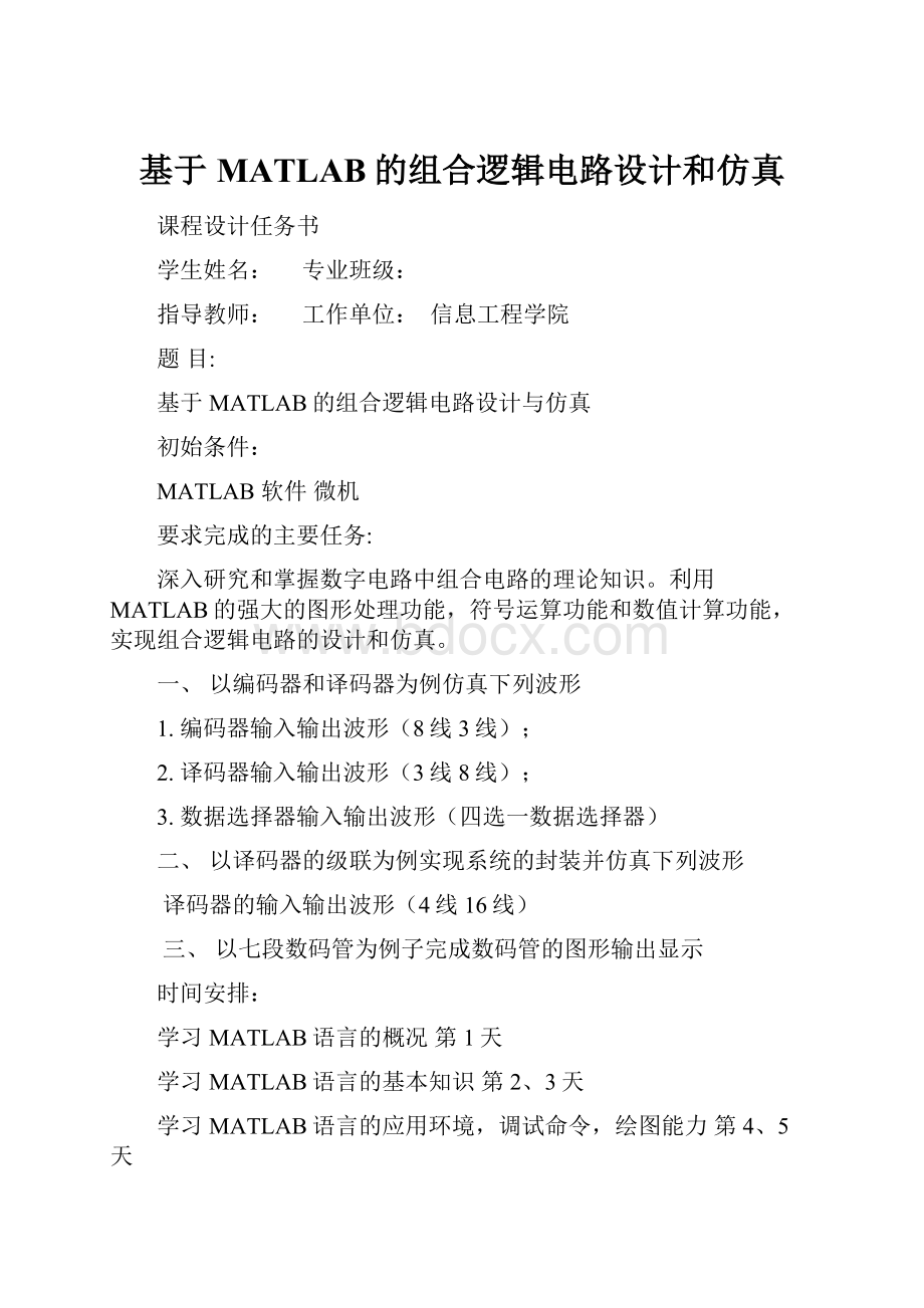 基于MATLAB的组合逻辑电路设计和仿真.docx_第1页